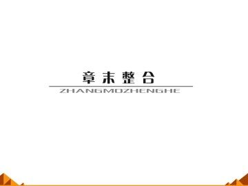 归纳与整理_课件19