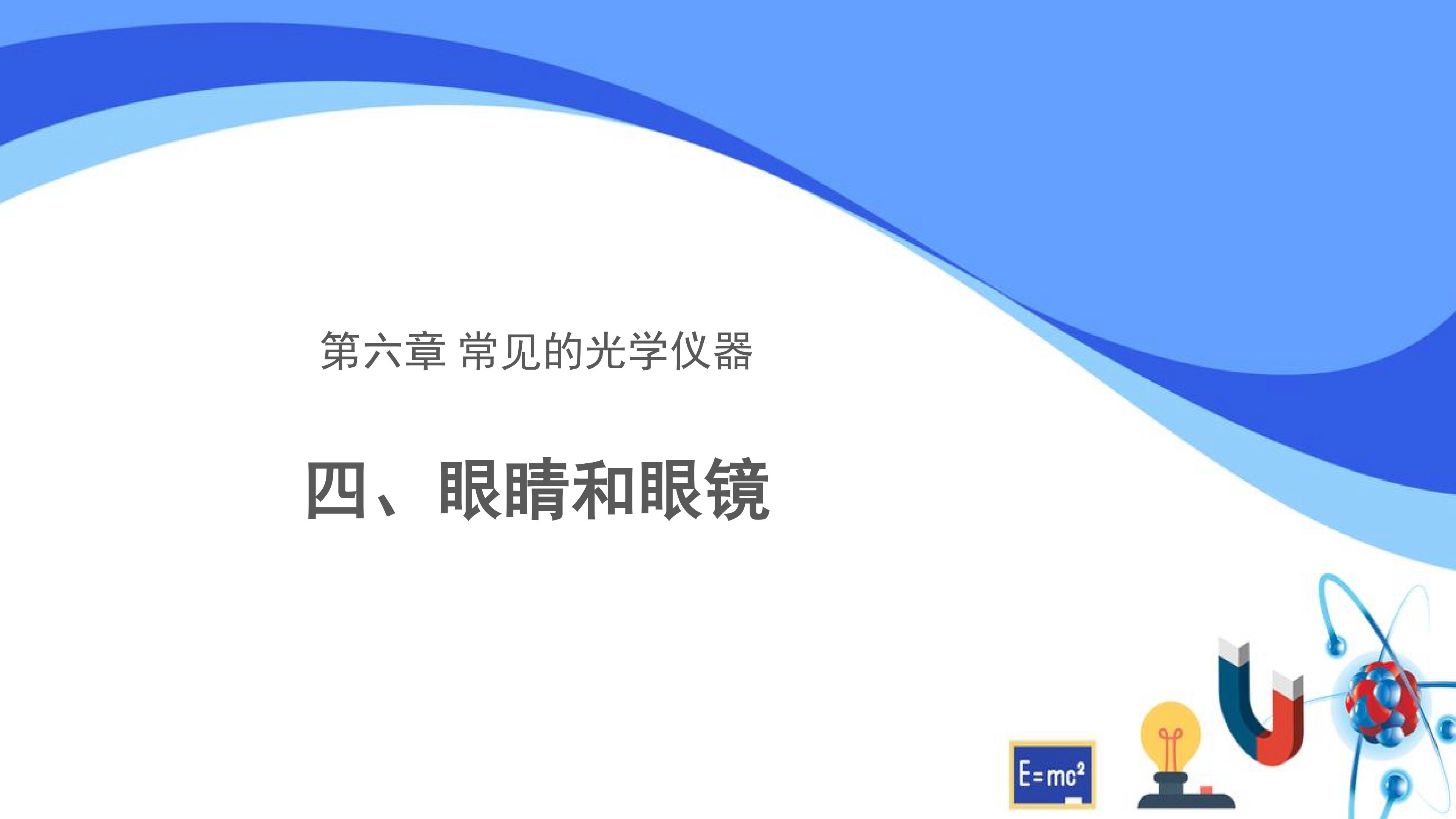 6.4眼睛和眼镜