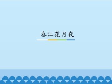 春江花月夜_课件1