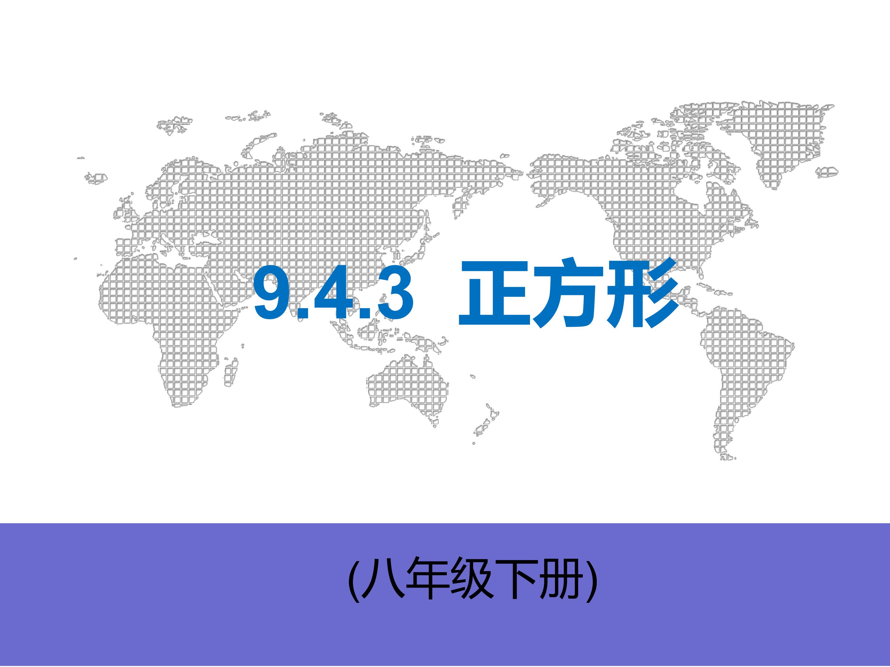 9.4.3正方形