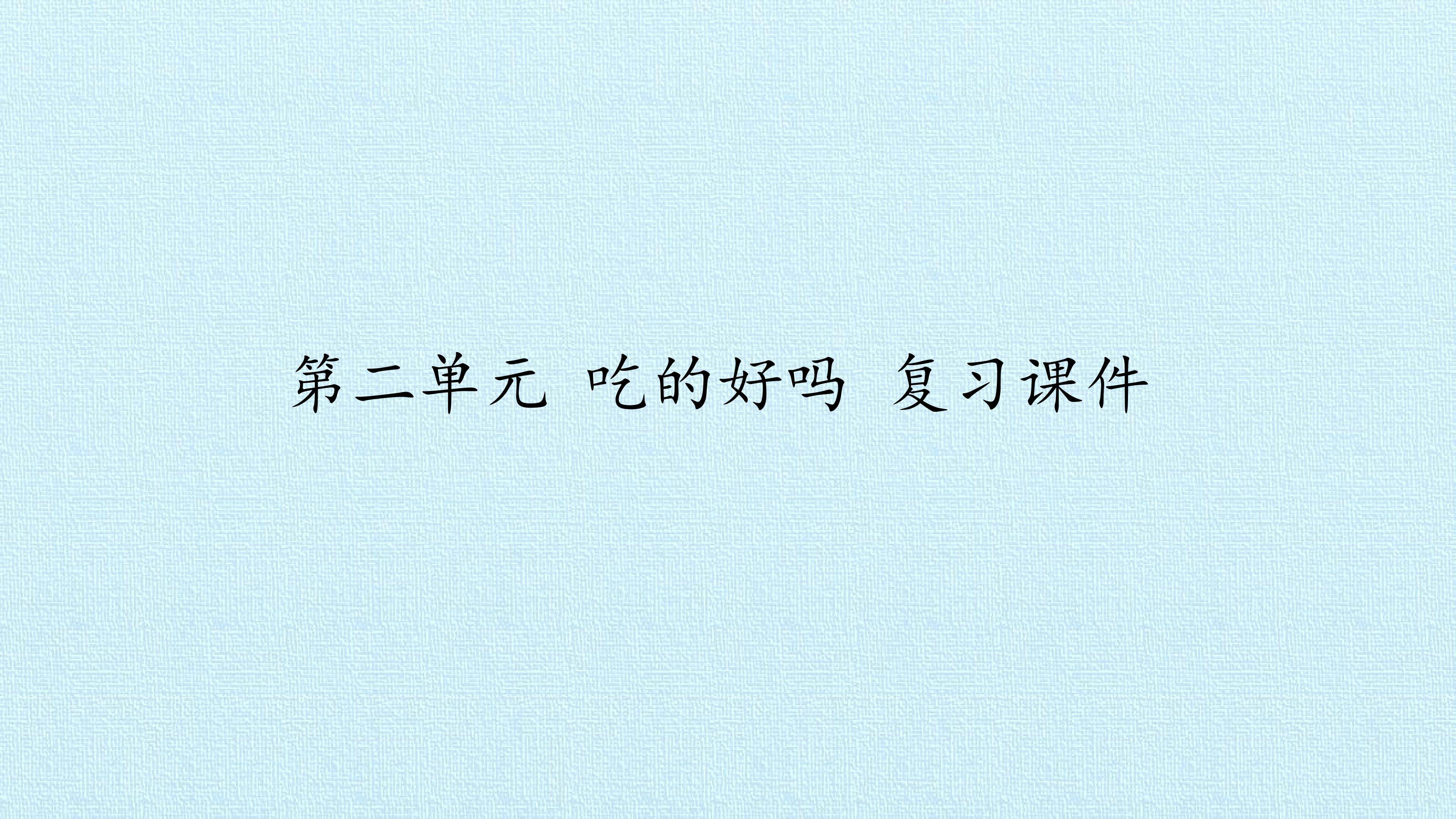 第二单元 吃的好吗 复习课件