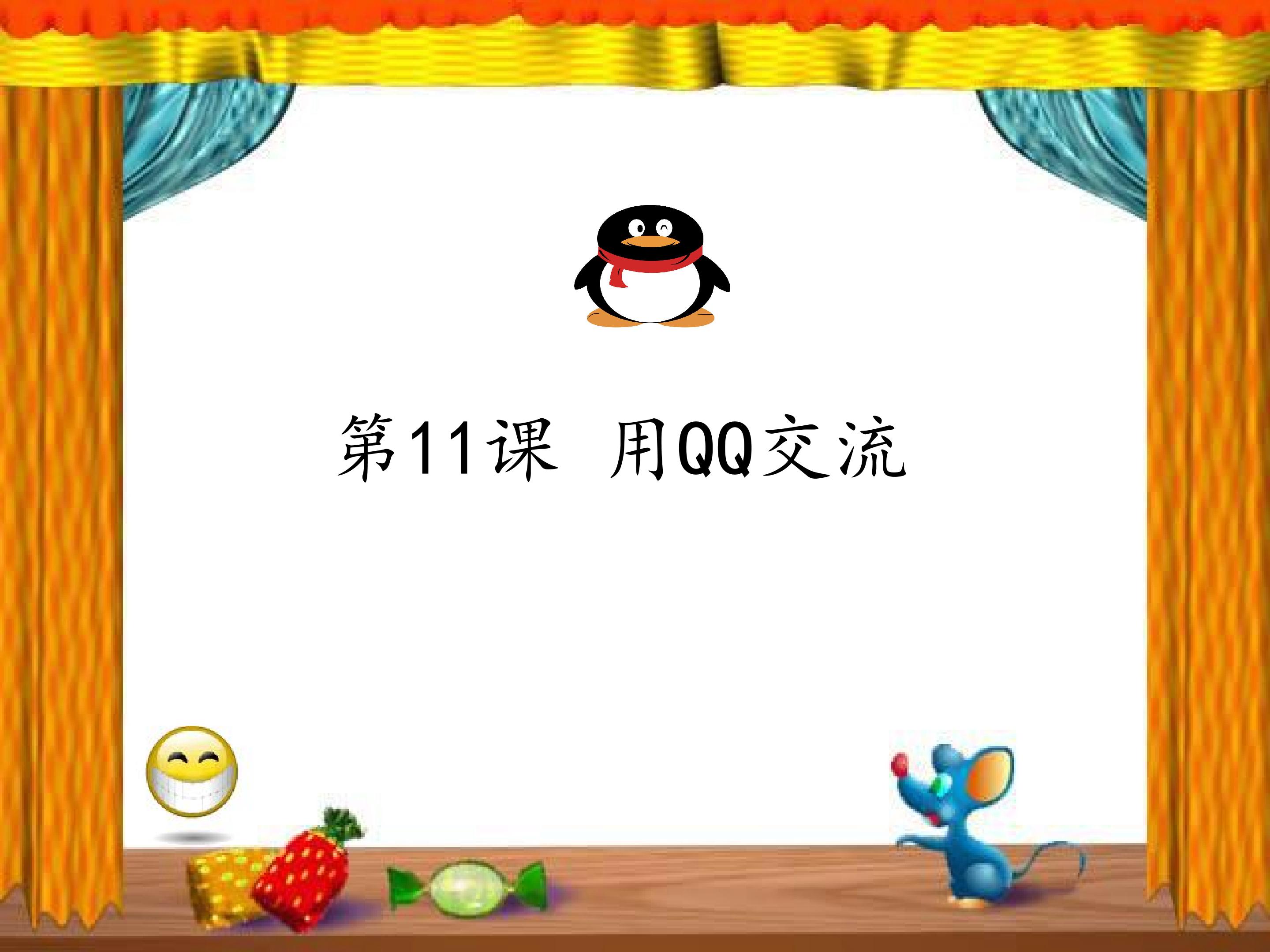 用QQ交流