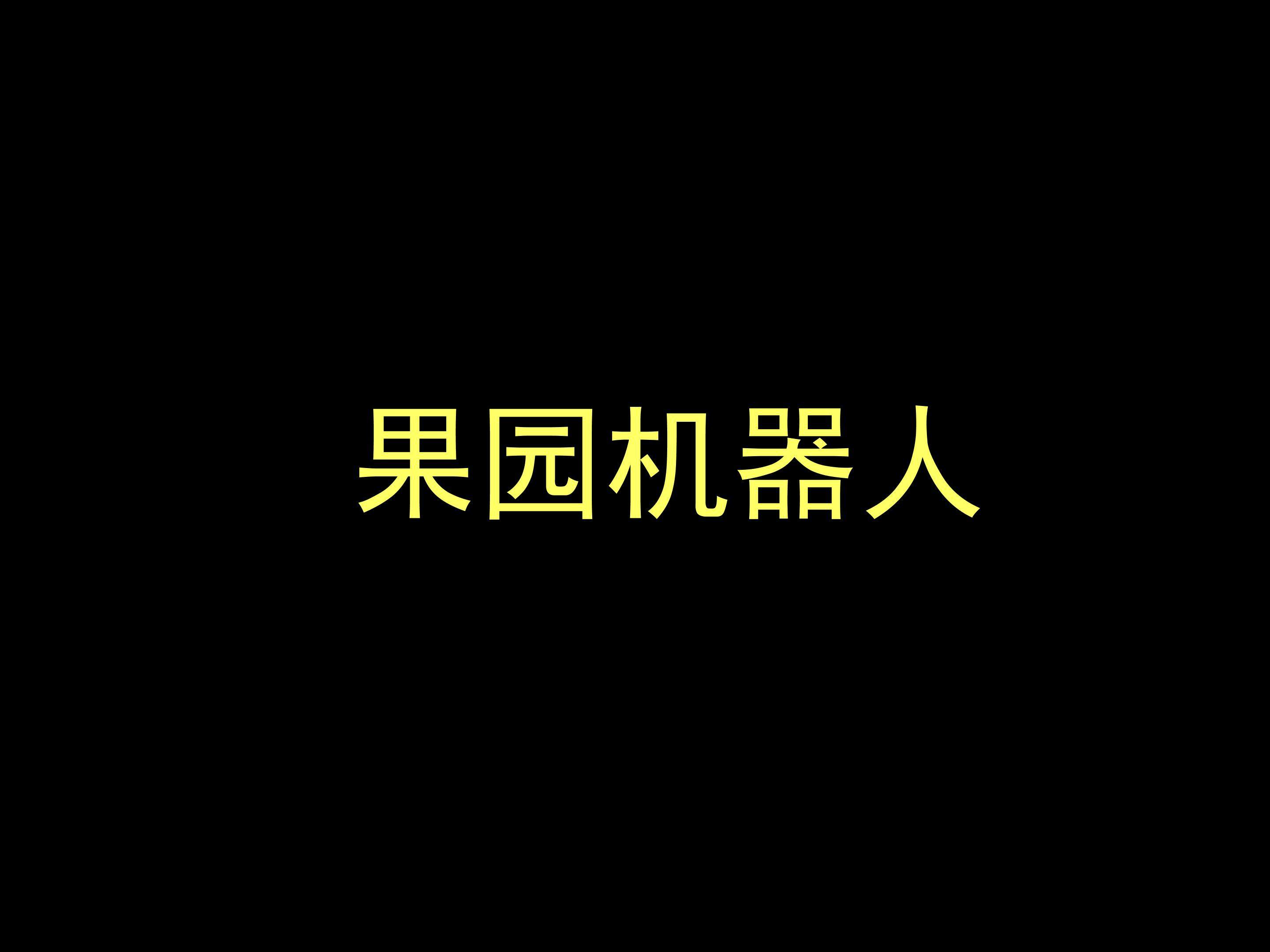 果园机器人_课件4