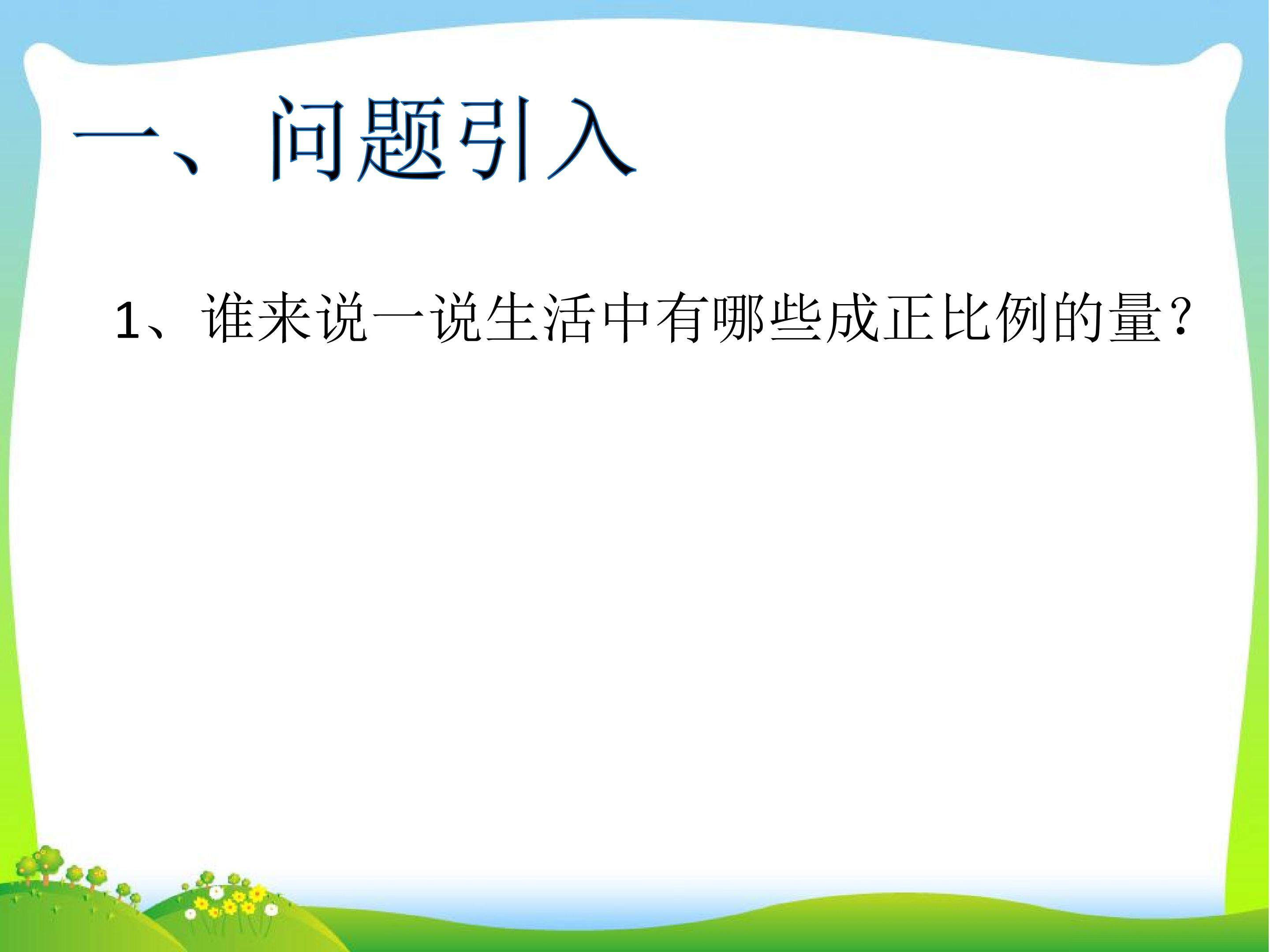 《正比例解决问题》