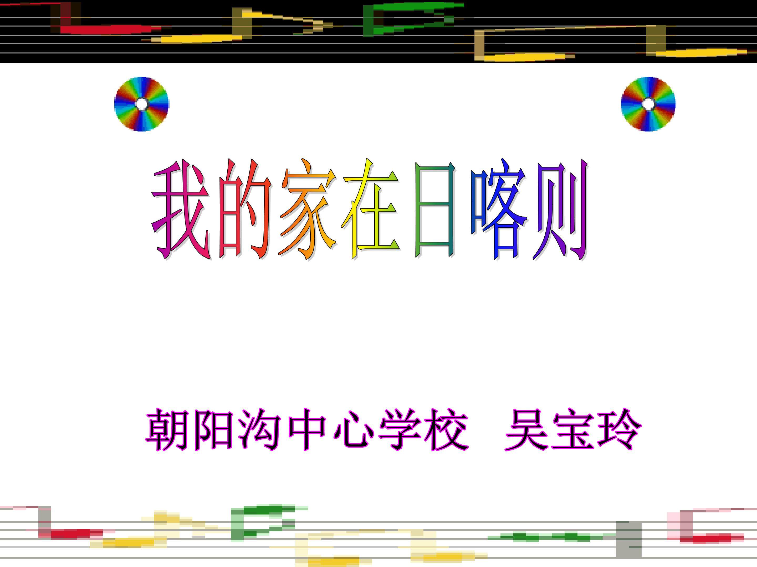 《我的家在日喀则》