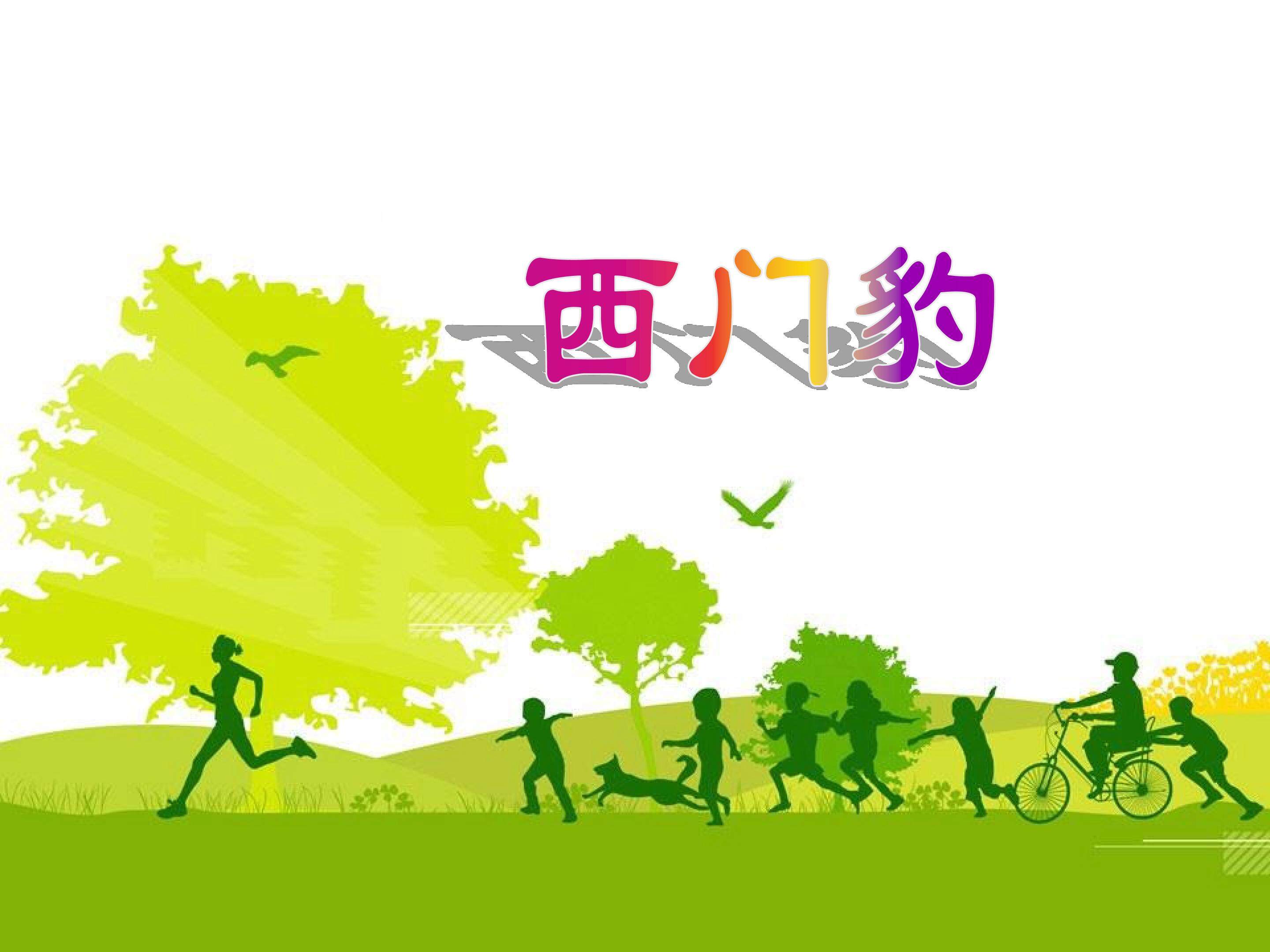 西门豹_课件4