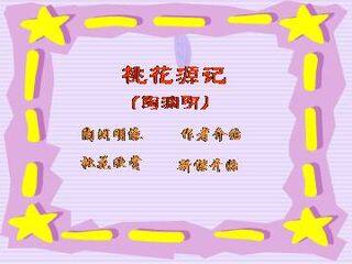 桃花源记_课件15