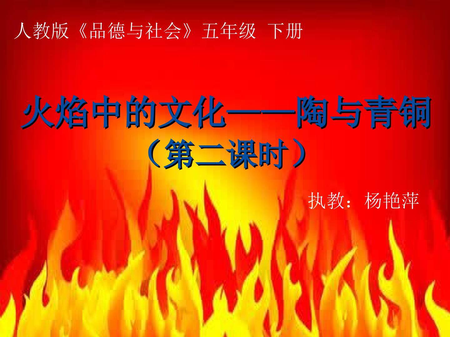 3　火焰中的文化：陶与青铜
