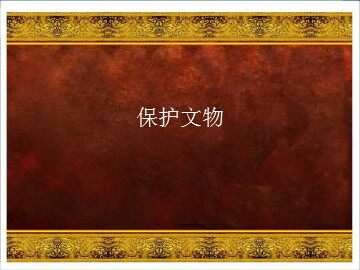 保护文物_课件1