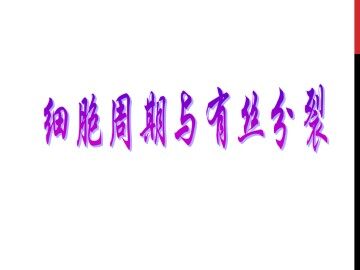 细胞周期与有丝分裂_课件1