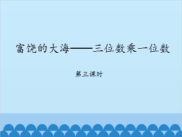 富饶的大海——三位数乘一位数-第三课时_课件1