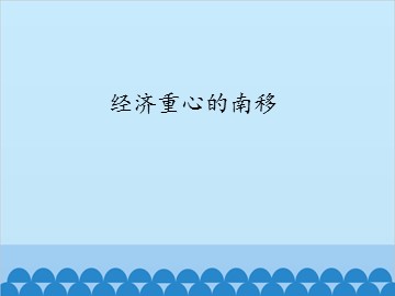 经济重心的南移_课件1