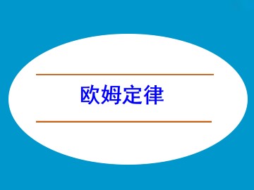 欧姆定律_课件8