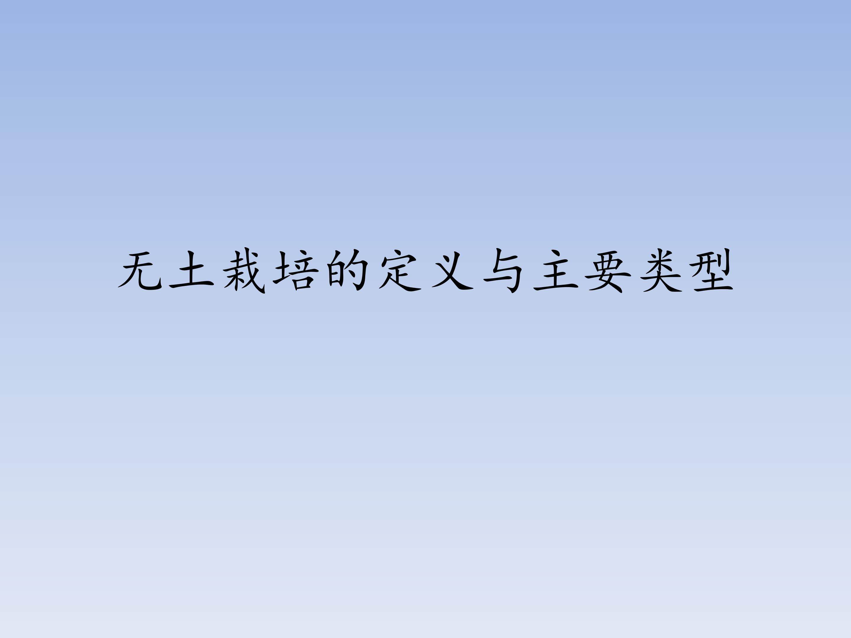 无土栽培的定义与主要类型_课件1
