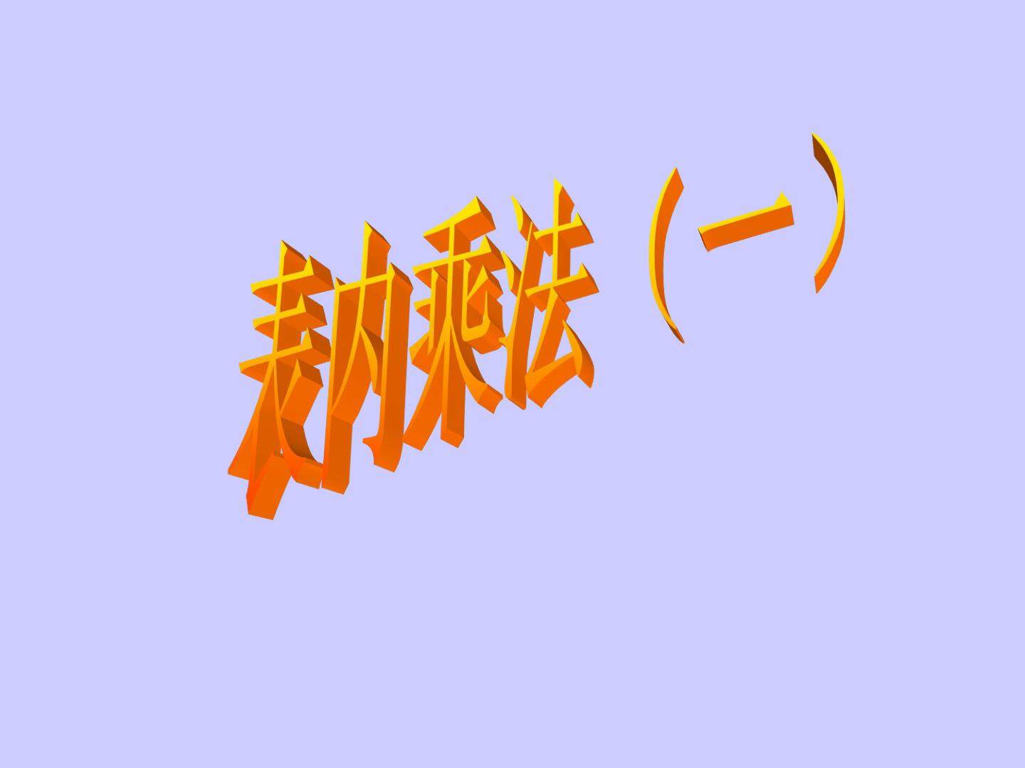 表内乘法（一）_课件1