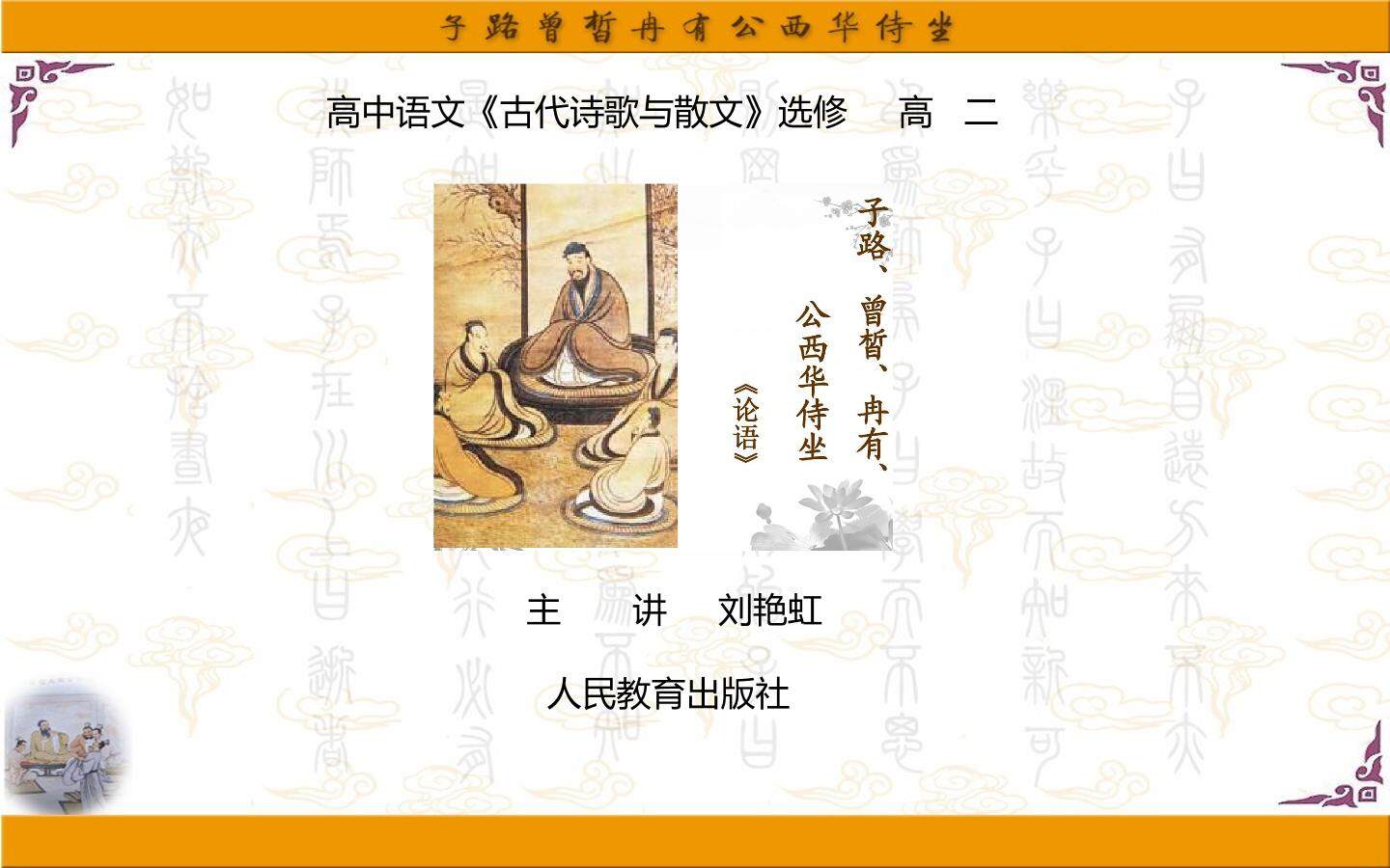 子路、曾皙、冉有、公西华侍坐
