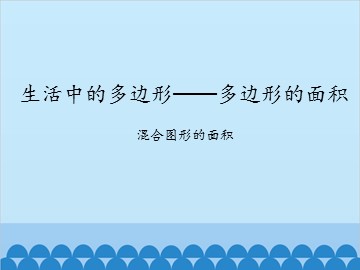 生活中的多边形——多边形的面积-混合图形的面积_课件1