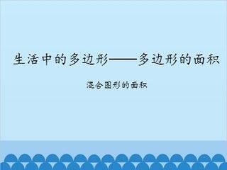 生活中的多边形——多边形的面积-混合图形的面积_课件1