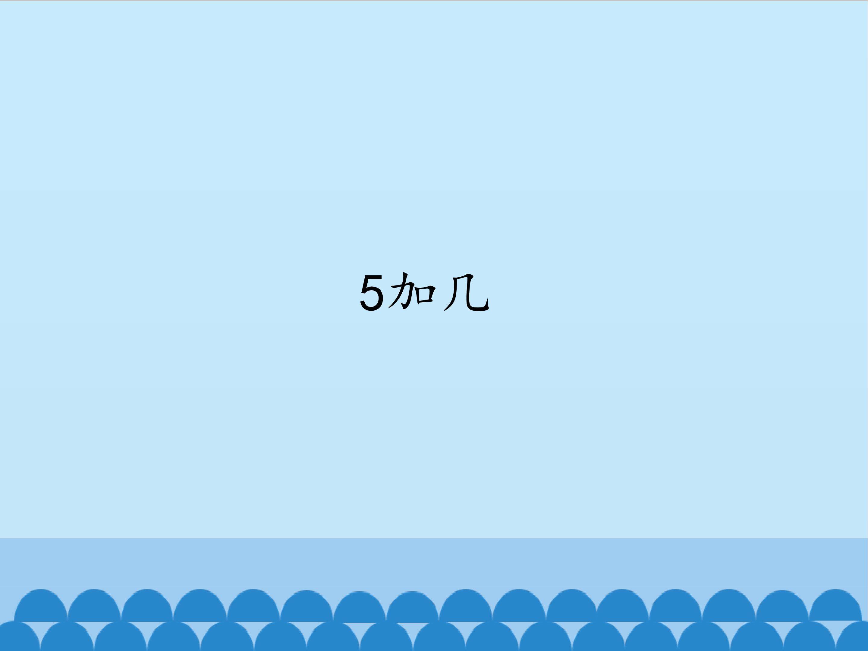 5加几_课件1