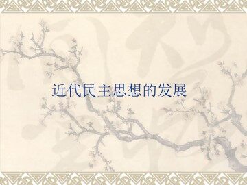 近代民主思想的发展_课件1