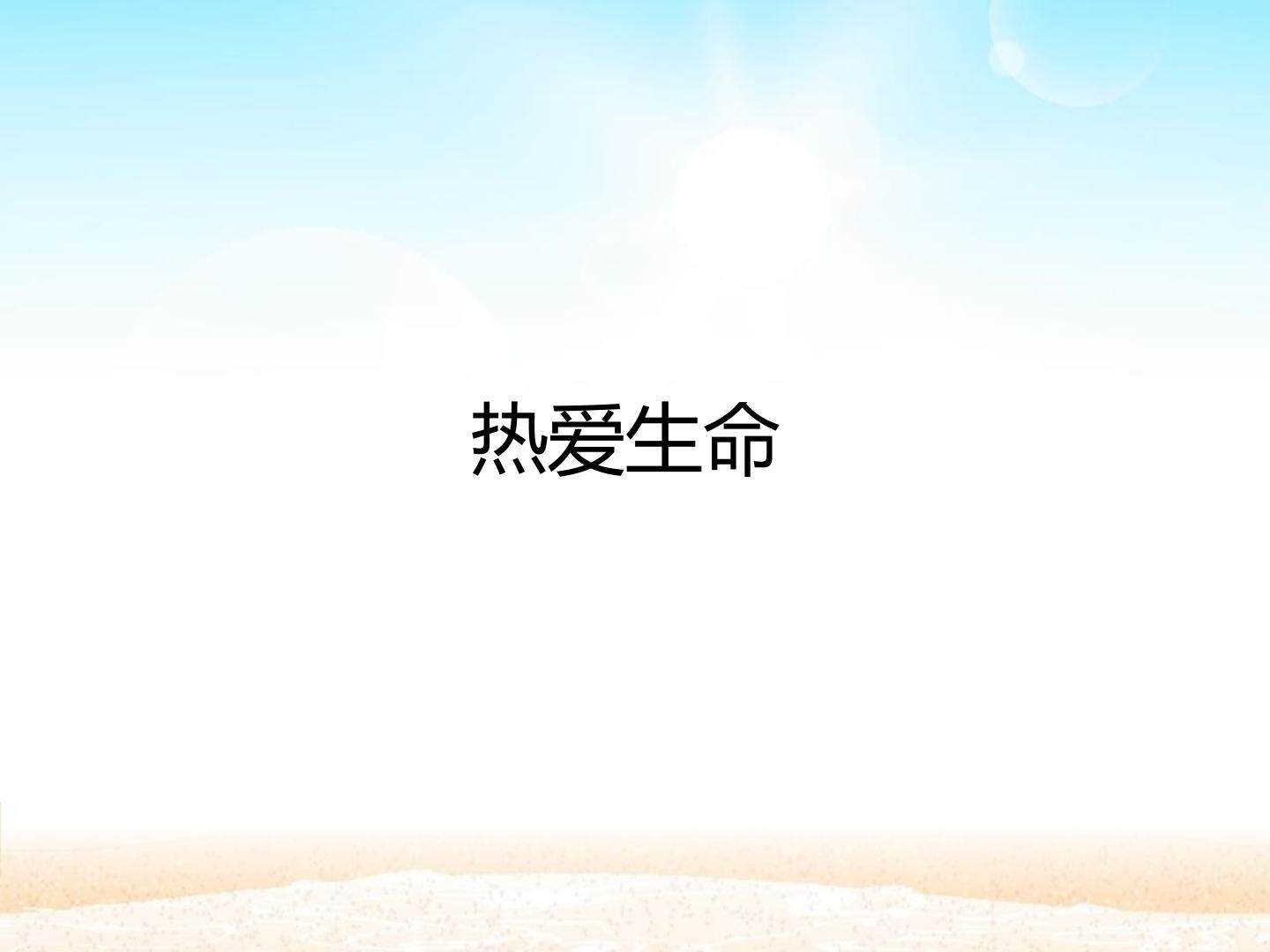 热爱生命_课件1