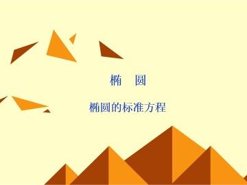 抛物线的标准方程_课件5