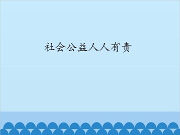 社会公益人人有责_课件1