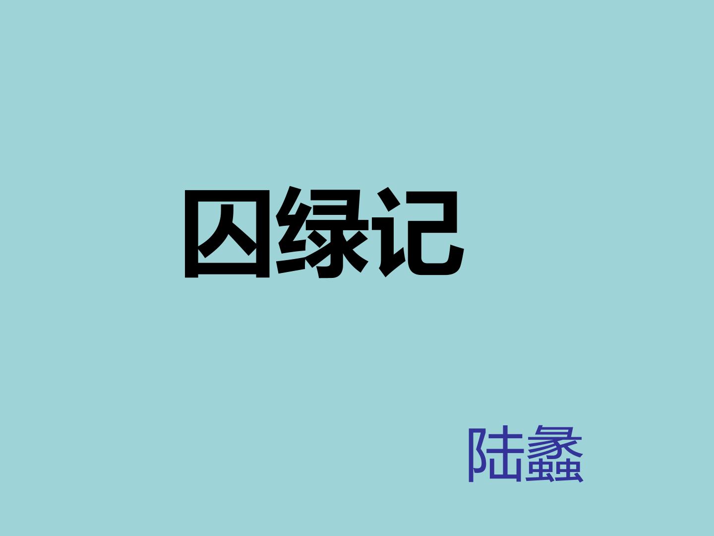 囚绿记_课件1