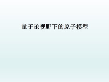 量子论视野下的原子模型_课件1