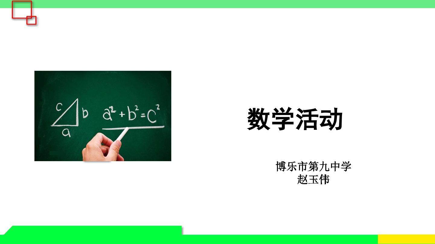 数学活动 测量旗杆的高度