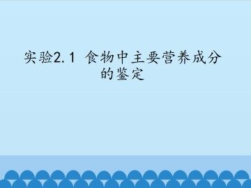 实验2.1 食物中主要营养成分的鉴定_课件1