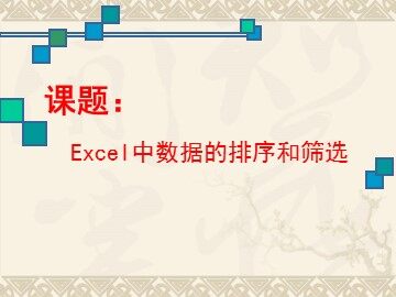 五、数据排序