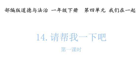 【★★】1年级下册道德与法治部编版课件第4单元《14请帮我一下吧 人教部编版》