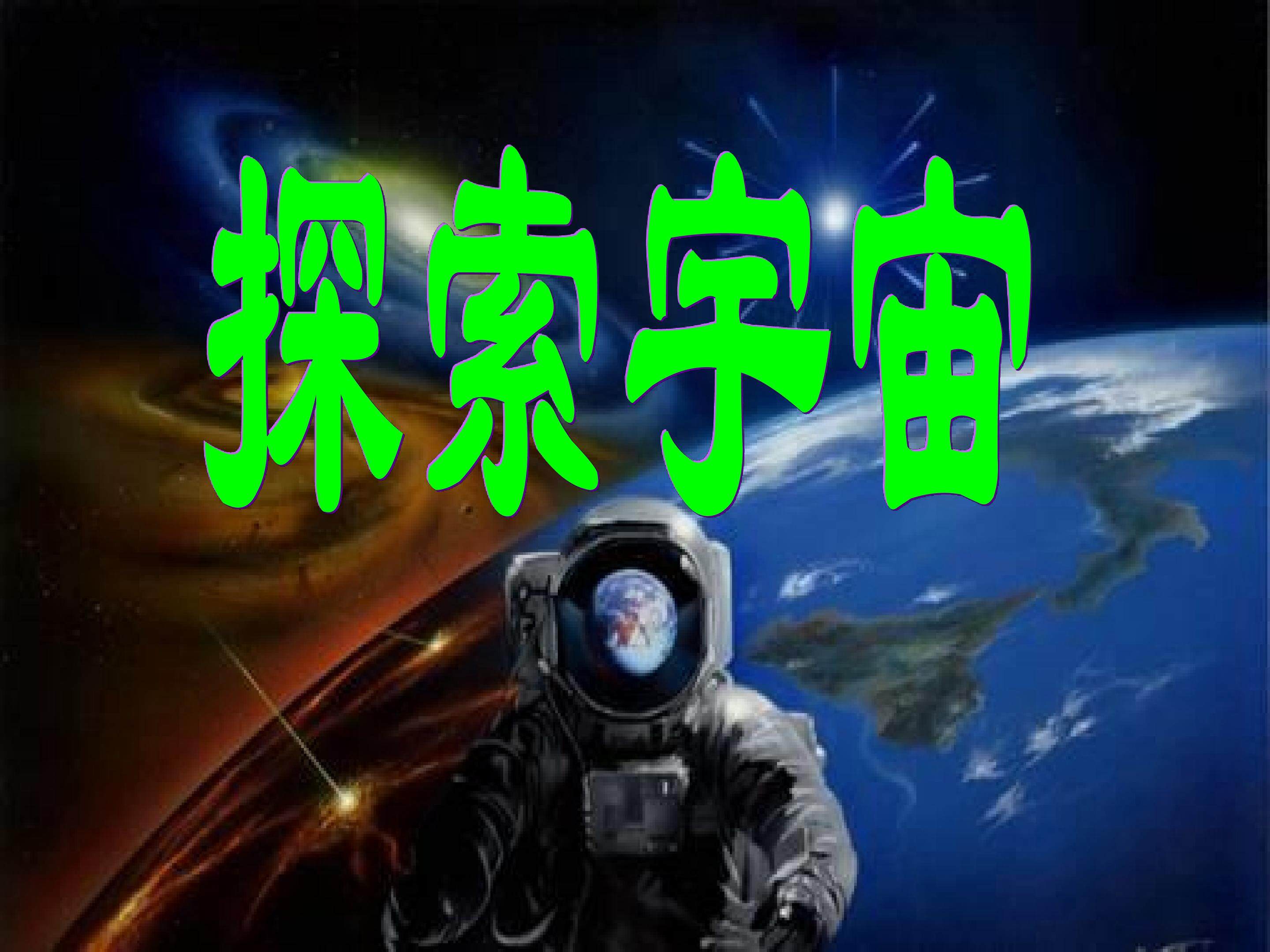 《探索宇宙》