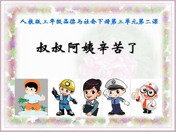 2 阿姨叔叔辛苦了