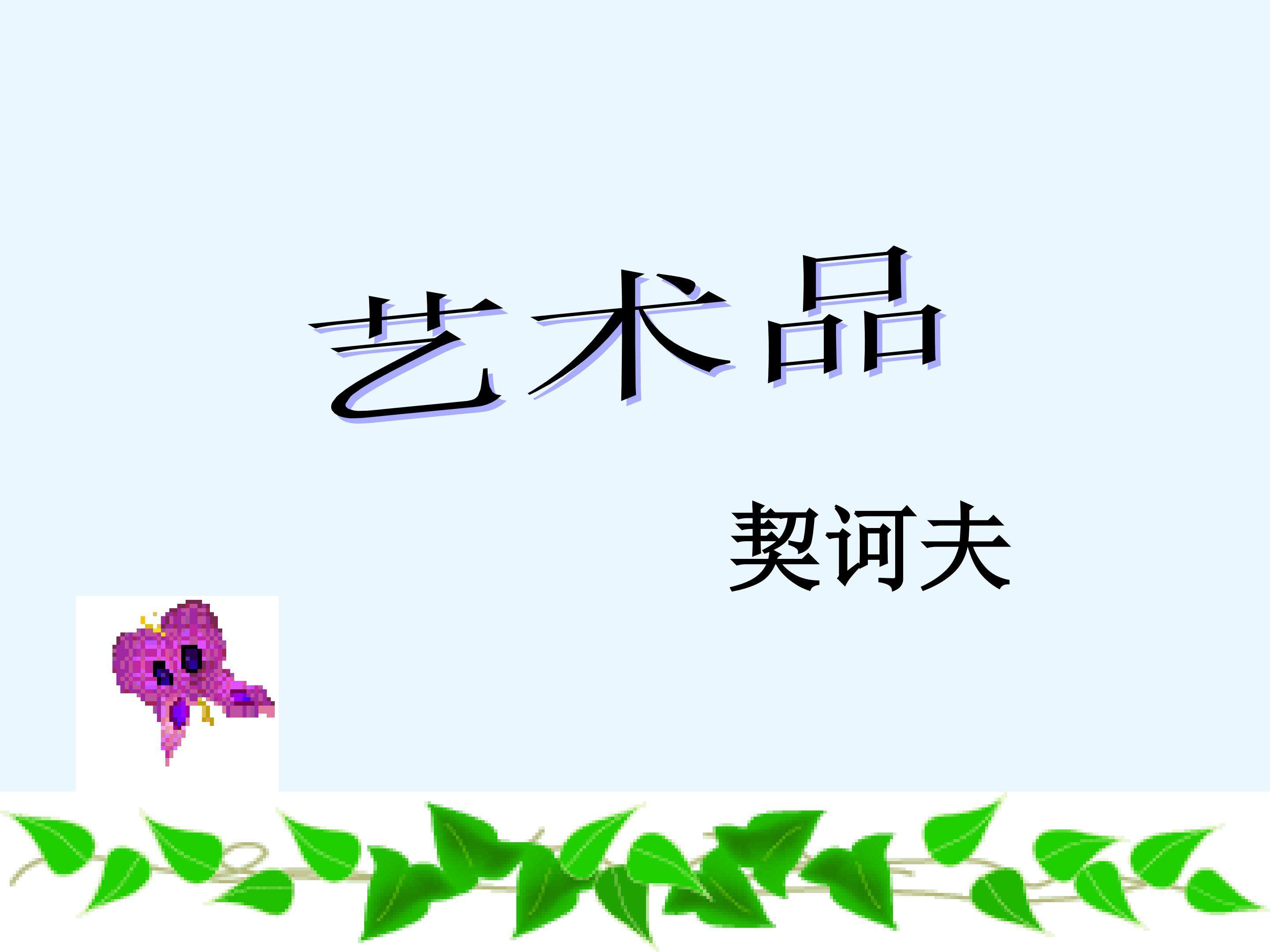 艺术品_课件9