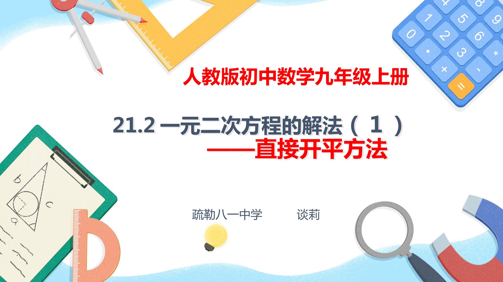 用直接开平方法解一元二次方程