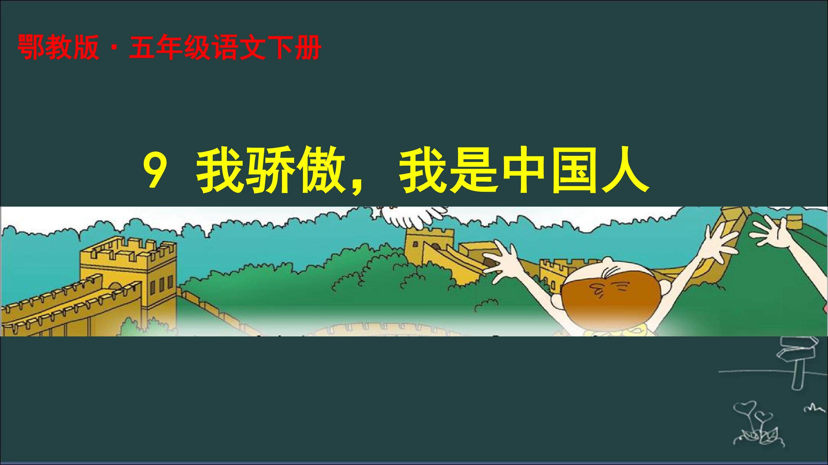 我骄傲，我是中国人