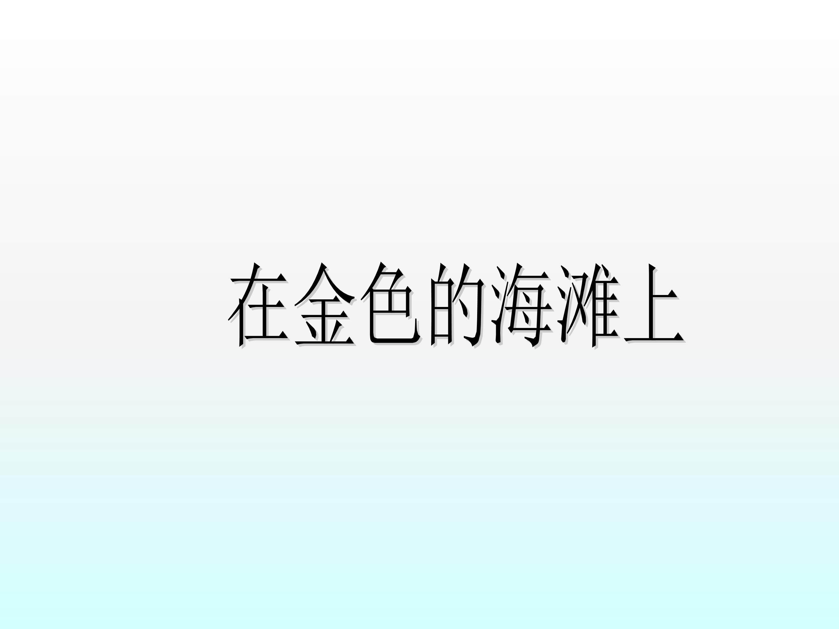 在金色的海滩上_课件1