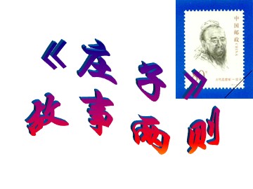 20  *《庄子》故事两则