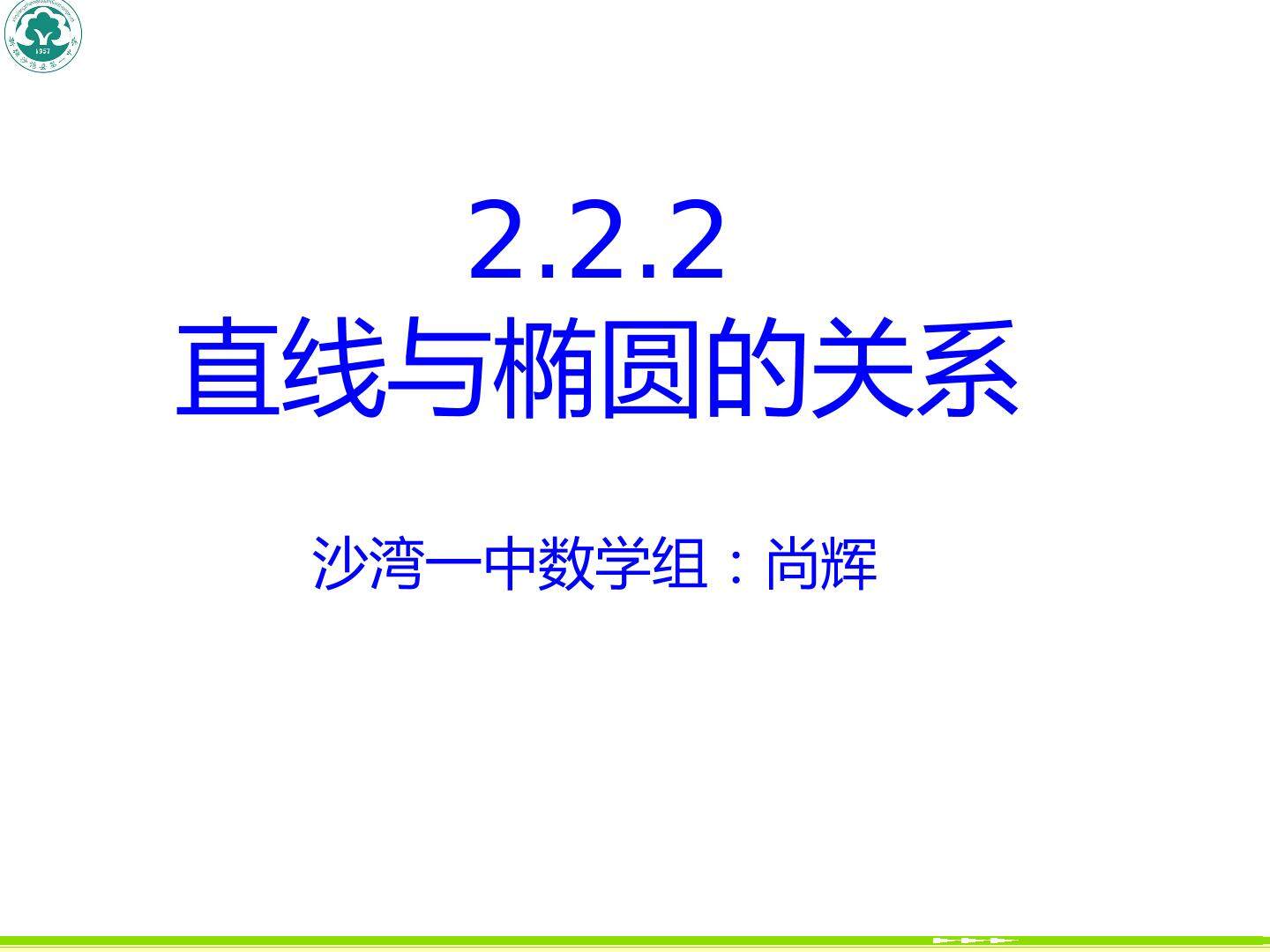 椭圆与直线的关系