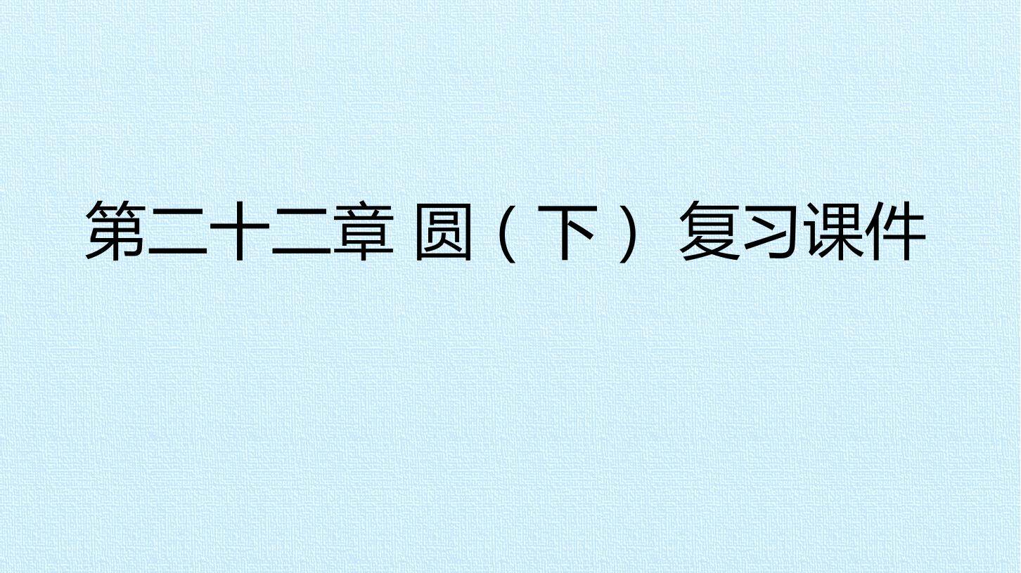第二十二章 圆（下） 复习课件