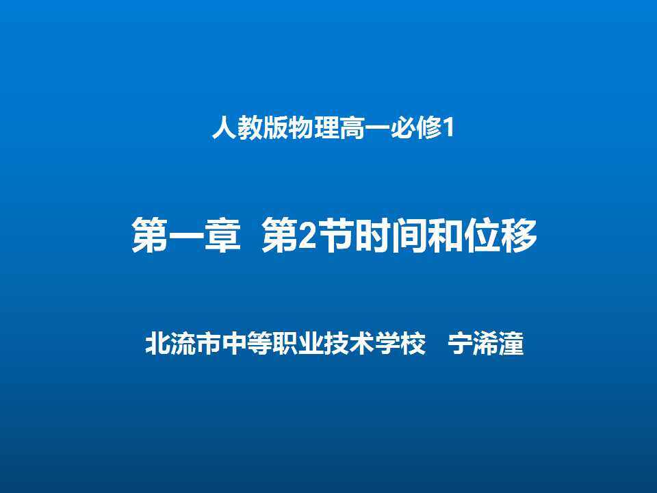 时间和位移（一）