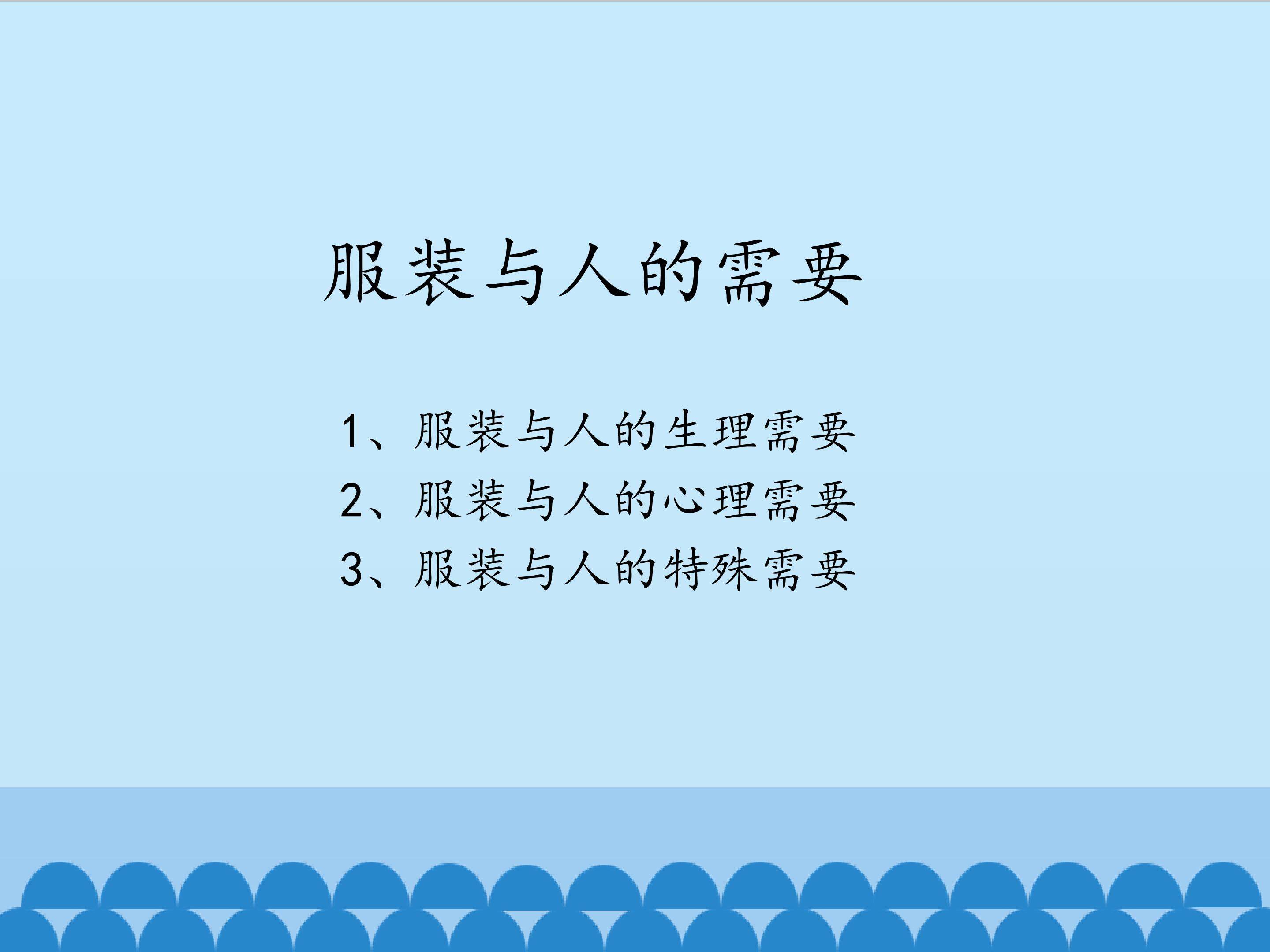 服装与人的需要_课件1