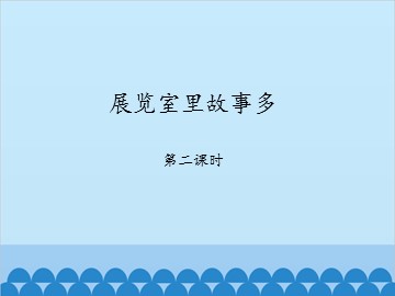 展览室里故事多-第二课时_课件1