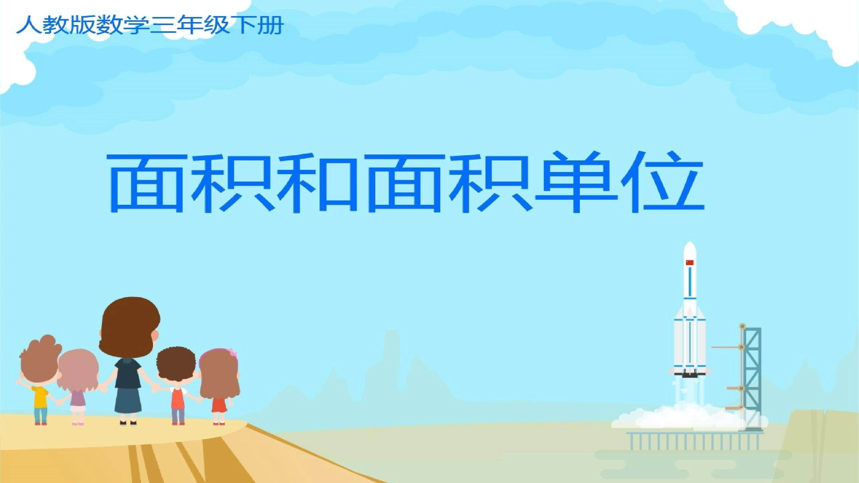 面积和面积单位