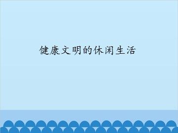 健康文明的休闲生活_课件1