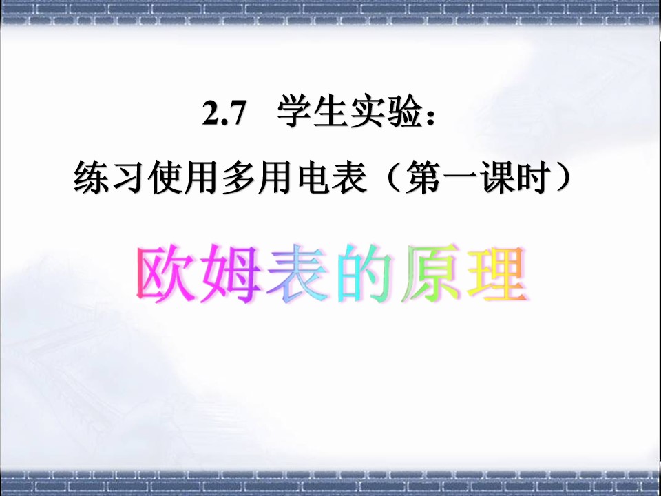 2.7学生实验：练习使用多用电表（第一课时：欧姆表的原理）