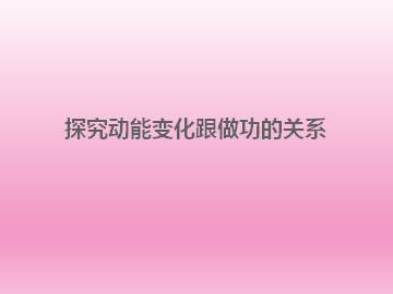 探究动能变化跟做功的关系_课件3