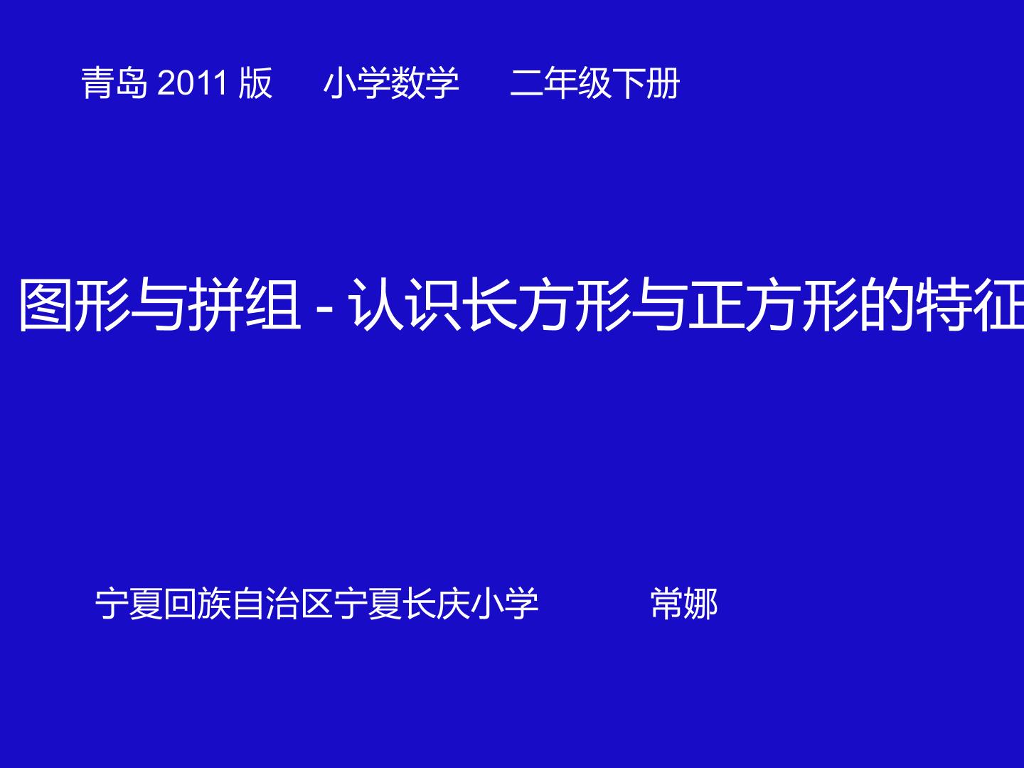 长方形正方形的特征；五边形，六边形的认识